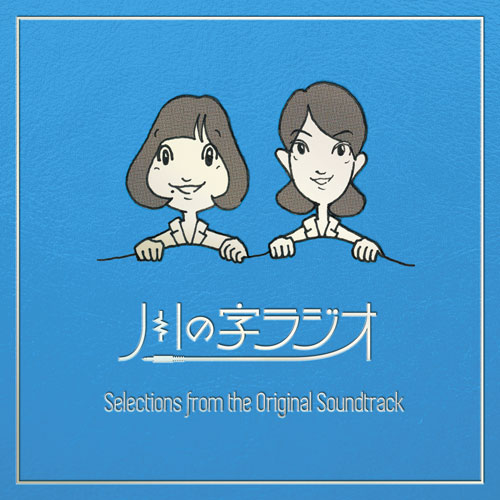 川の字ラジオ サウンドトラック・セレクション artworks